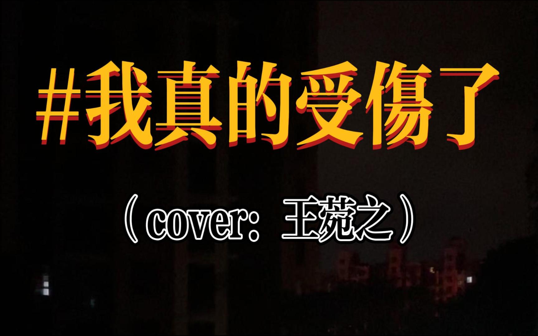 天下起雨了 人是不快乐【cover:我真的受伤了|王菀之】哔哩哔哩bilibili