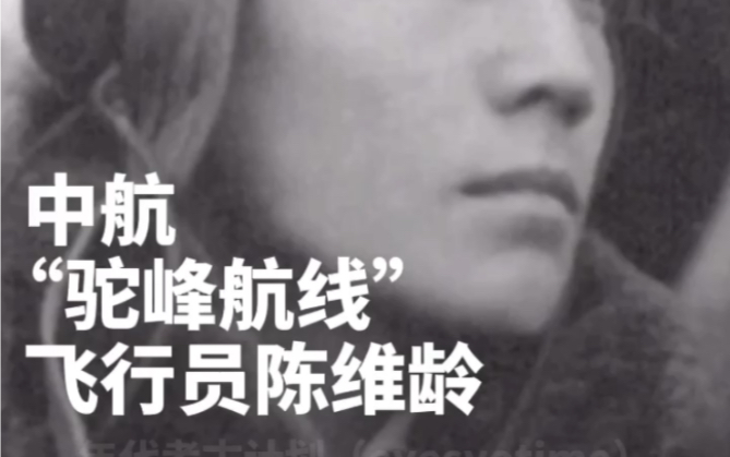 复得影像:中航"驼峰航线"飞行员陈维龄