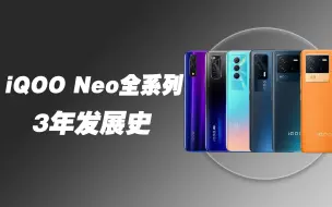 Descargar video: 一期视频带你了解iQOO Neo全系列3年发展史