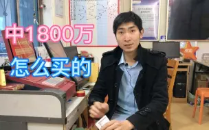 Скачать видео: 店主朋友圈刷到,中奖1800万实票，来看下怎么中的