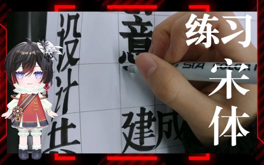 『考研练字』2分钟宋体手写字讲解哔哩哔哩bilibili