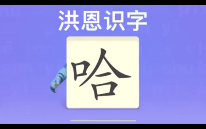 幼儿学汉字“哈”“老”“师”哔哩哔哩bilibili