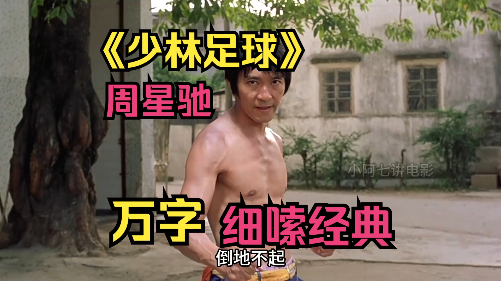 重温周星驰的经典港片!星爷的电影放到现在仍是经典 !03