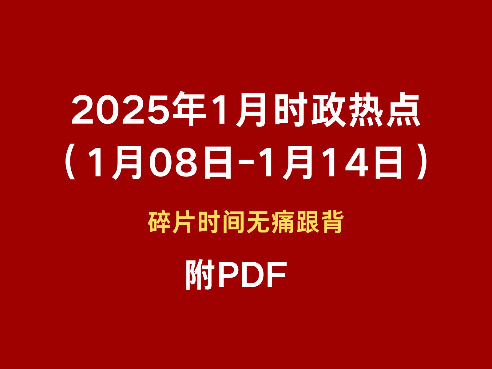 2025年1月时政热点跟背(1月08日1月14日)碎片时间无痛跟背 磨耳朵哔哩哔哩bilibili