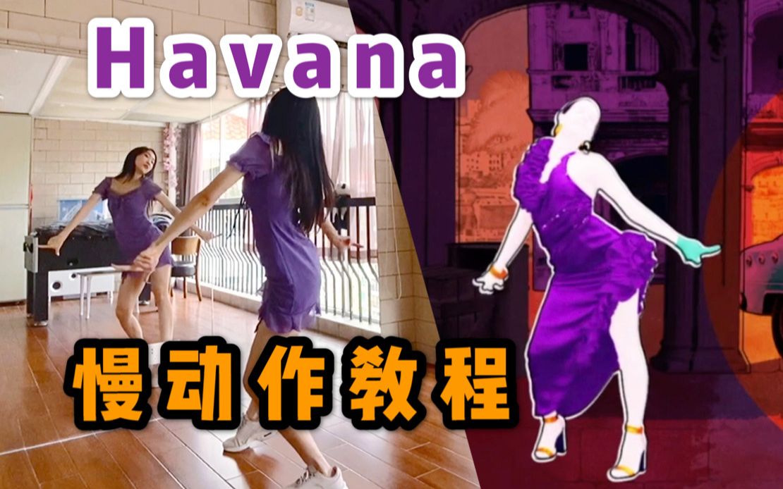 [图]【舞力全开教学】Havana到底怎么扭？（完整版）适合零基础！