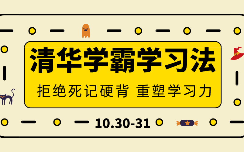 清华学霸学习法:拒绝死记硬背,重塑学习能力!哔哩哔哩bilibili