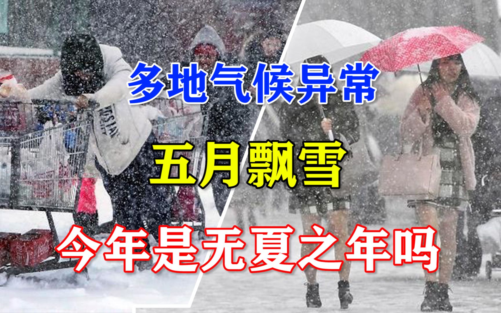 [图]“五月飘雪”预示什么？今年罕见天气越来越多，会是无夏之年吗？