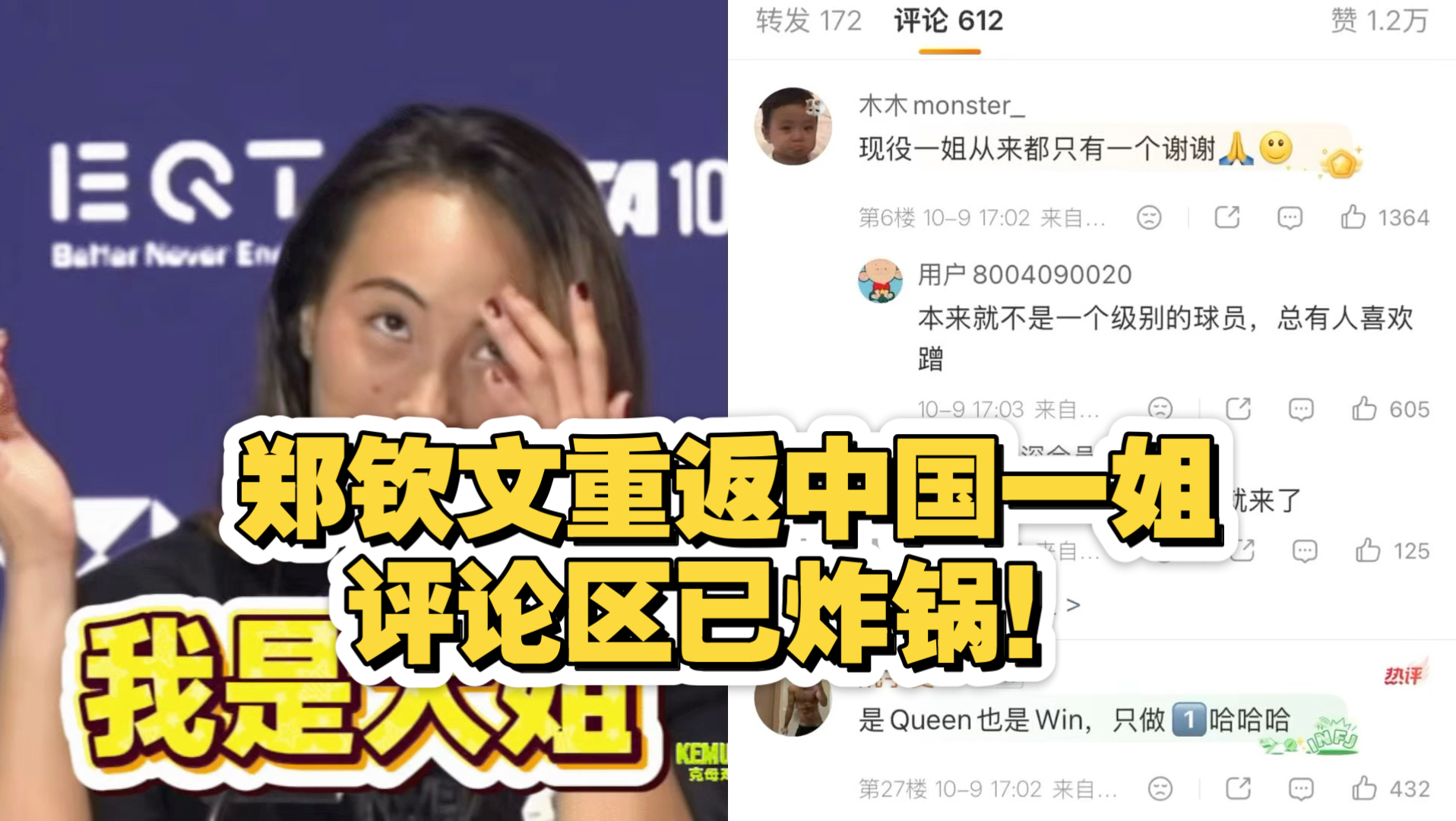 郑钦文重返中国一姐，评论区已炸锅！