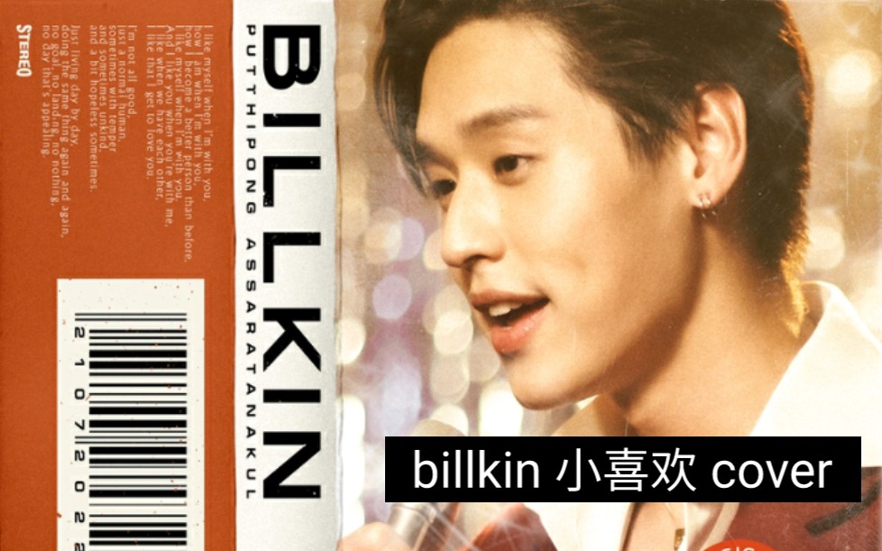 [图]Billkin马群耀 《ชอบตัวเองตอนอยู่กับเธอ (喜欢和你在一起时的自己)》(cover by carrie )