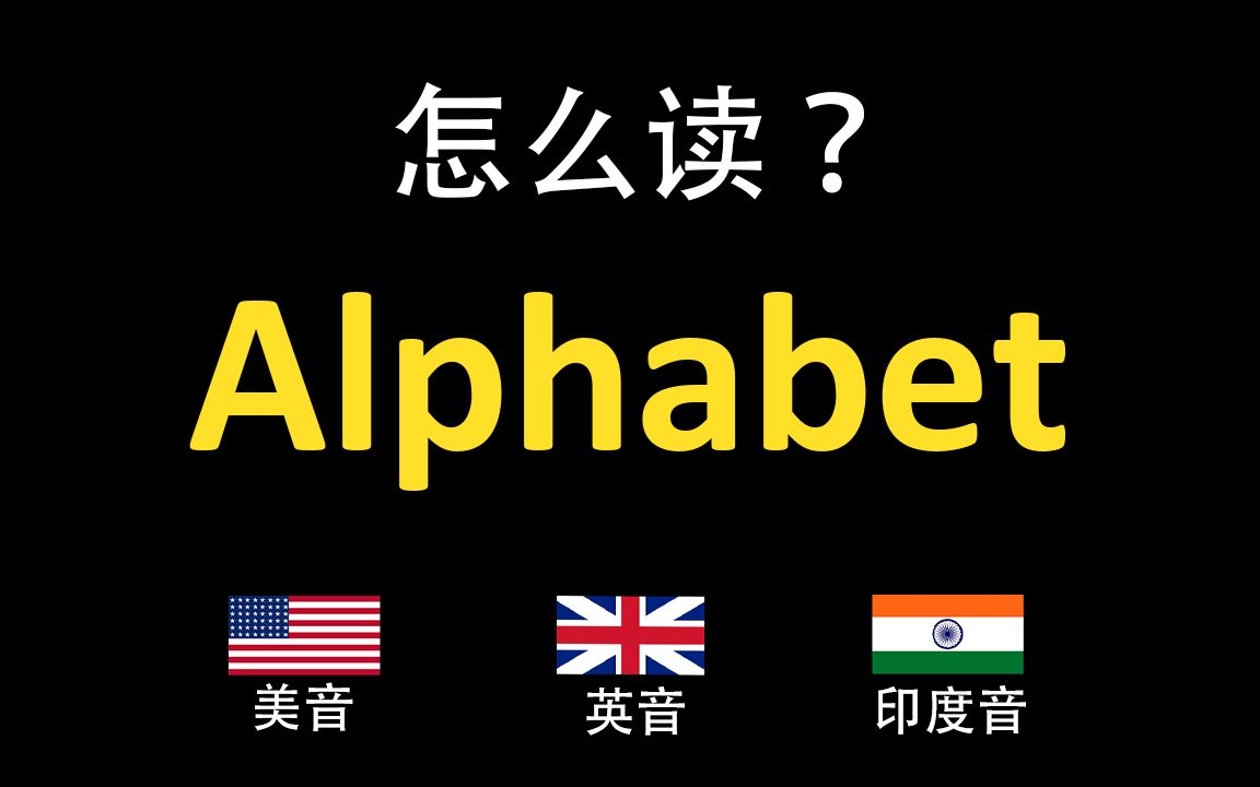 谷歌母公司Alphabet的英语读法,你读对了吗?|美音&英音&印度音哔哩哔哩bilibili