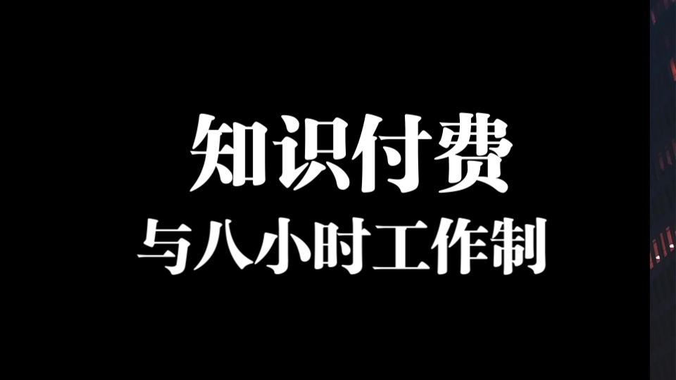 小艾锐评未明子锐评学院派Academia和齐泽克搞知识付费是否违反社会主义原则哔哩哔哩bilibili