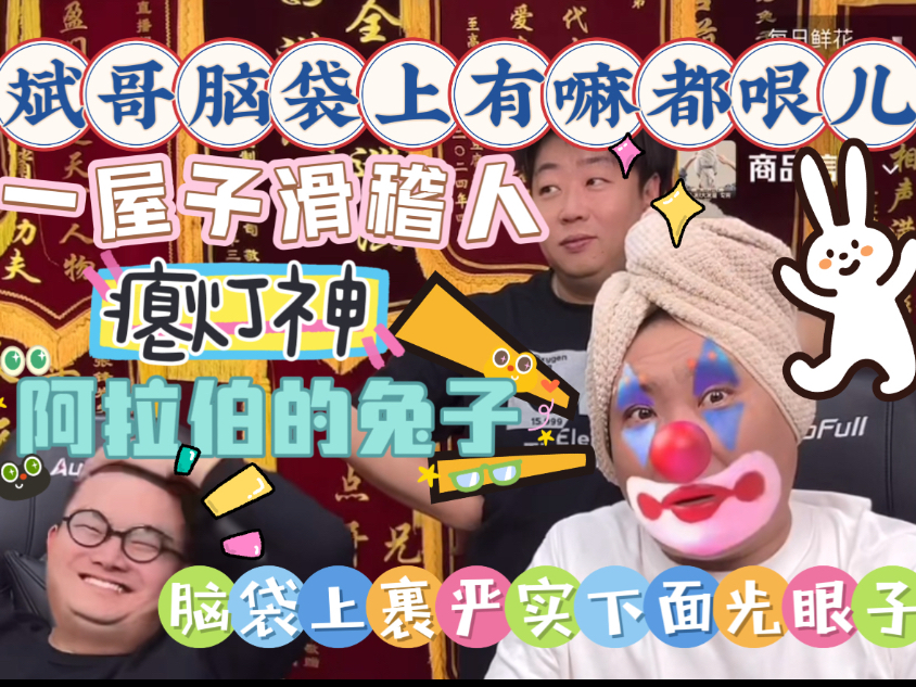 【乐呵兄弟直播切片】经典洋相之阿拉伯的兔子!斌哥天选滑稽人,脑袋上有嘛都哏儿!一屋子大傻小子轮番出洋相!张斌张锋岩搞笑视频电子榨菜,日常生活助 ...