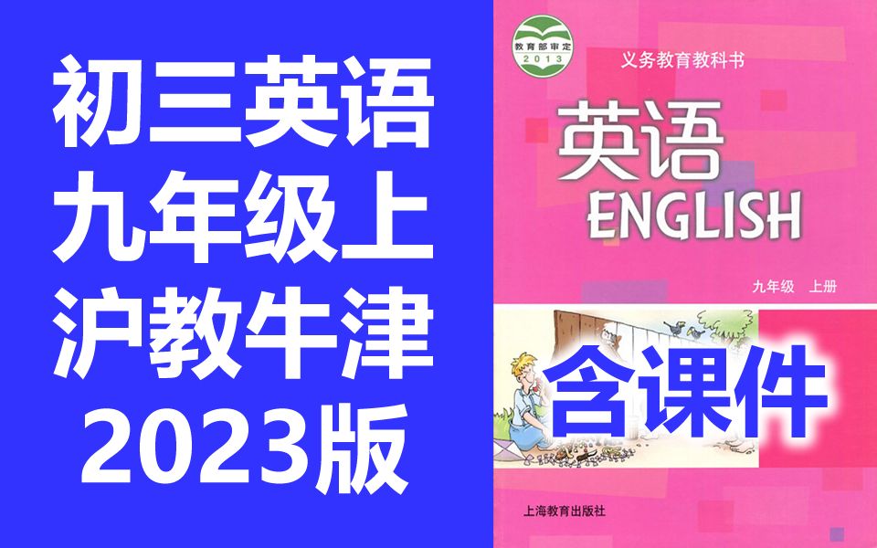 初三英语 沪教版 沪教牛津版 九年级上册 初中英语9年级上册 牛津深圳版 上海教育出版社初中英语教学视频 含课件教案哔哩哔哩bilibili