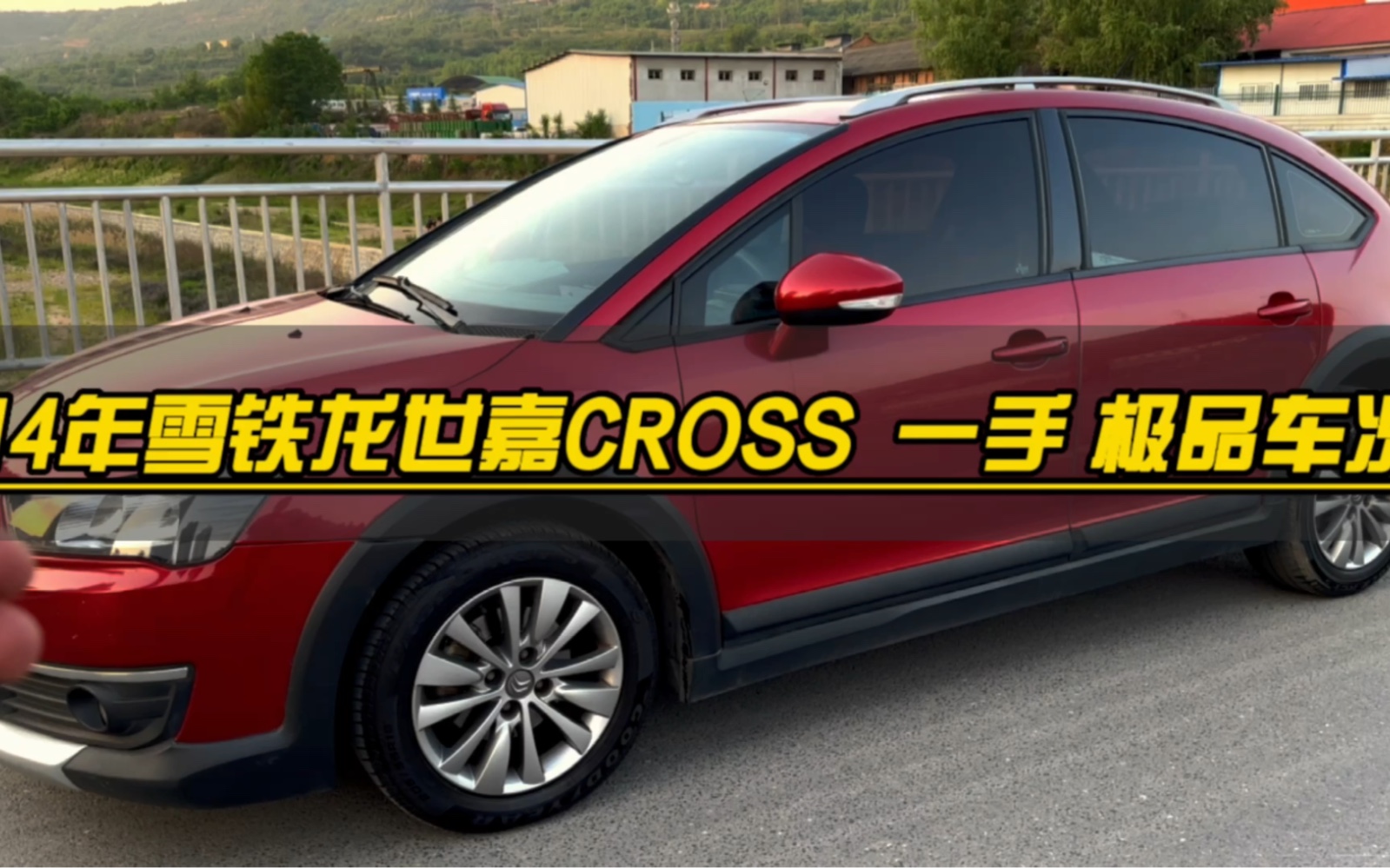 二手车 雪铁龙世嘉cross