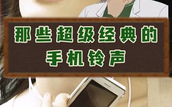 那些超级经典的手机铃声哔哩哔哩bilibili