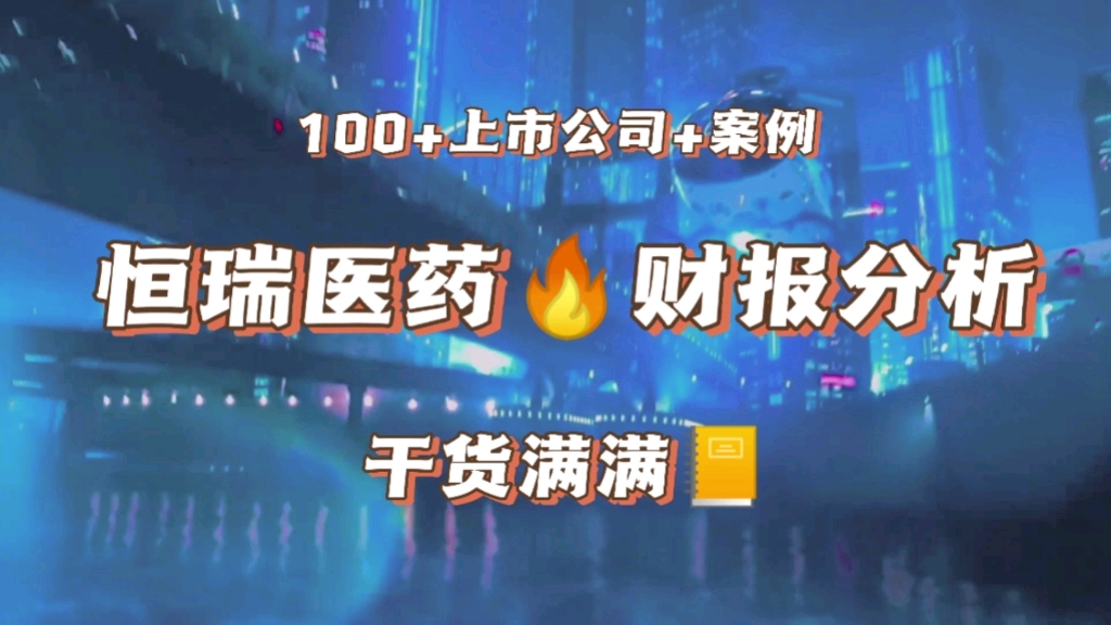 恒瑞医药近5年财务报表分析,财务分析是投资必备技能,但是对于医药行业,需要非常专业的背景才可以研究得透彻,尤其是研究TOB类的,要比TOC类的...