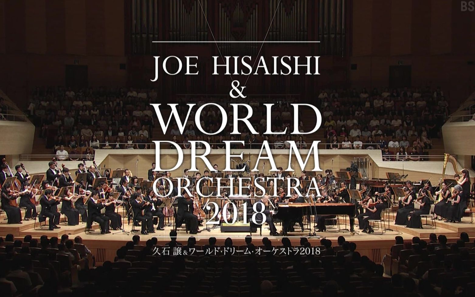 Dream orchestra. World Dream Orchestra. Японский World Dream Orchestra. New Japan Philharmonic World Dream Orchestra Joe Hisaishi. Foreigner - with the 21st Century Symphony Orchestra & Chorus (2018).
