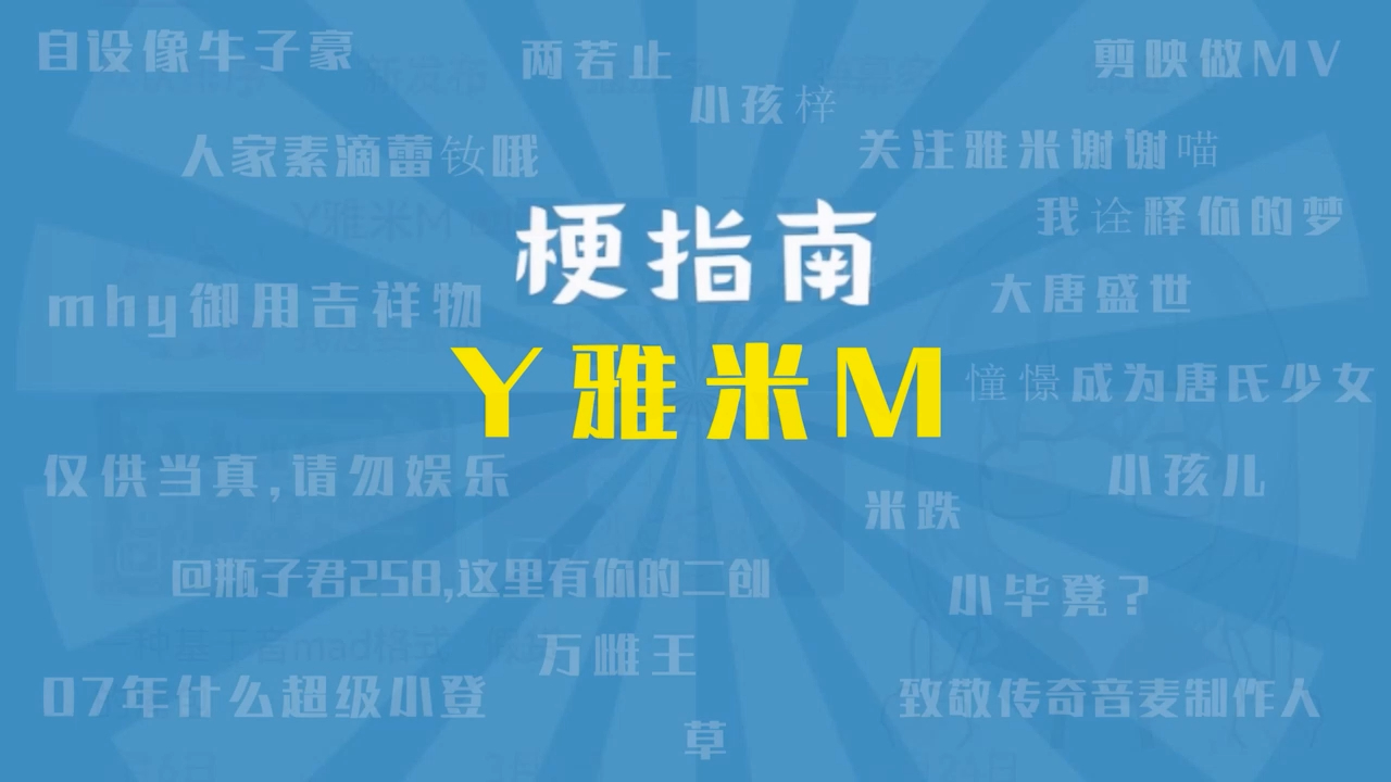 【梗指南】Y雅米M是什么梗哔哩哔哩bilibili