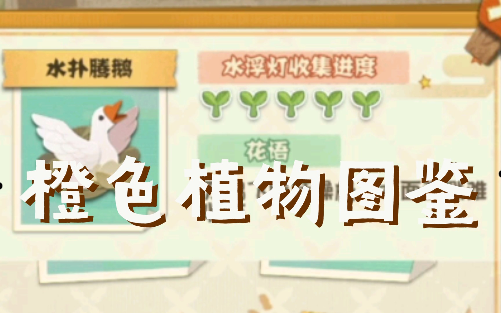 [图]【阴阳师妖怪屋】橙色植物图鉴～种田也好累啊！想退休！（＃－.－）