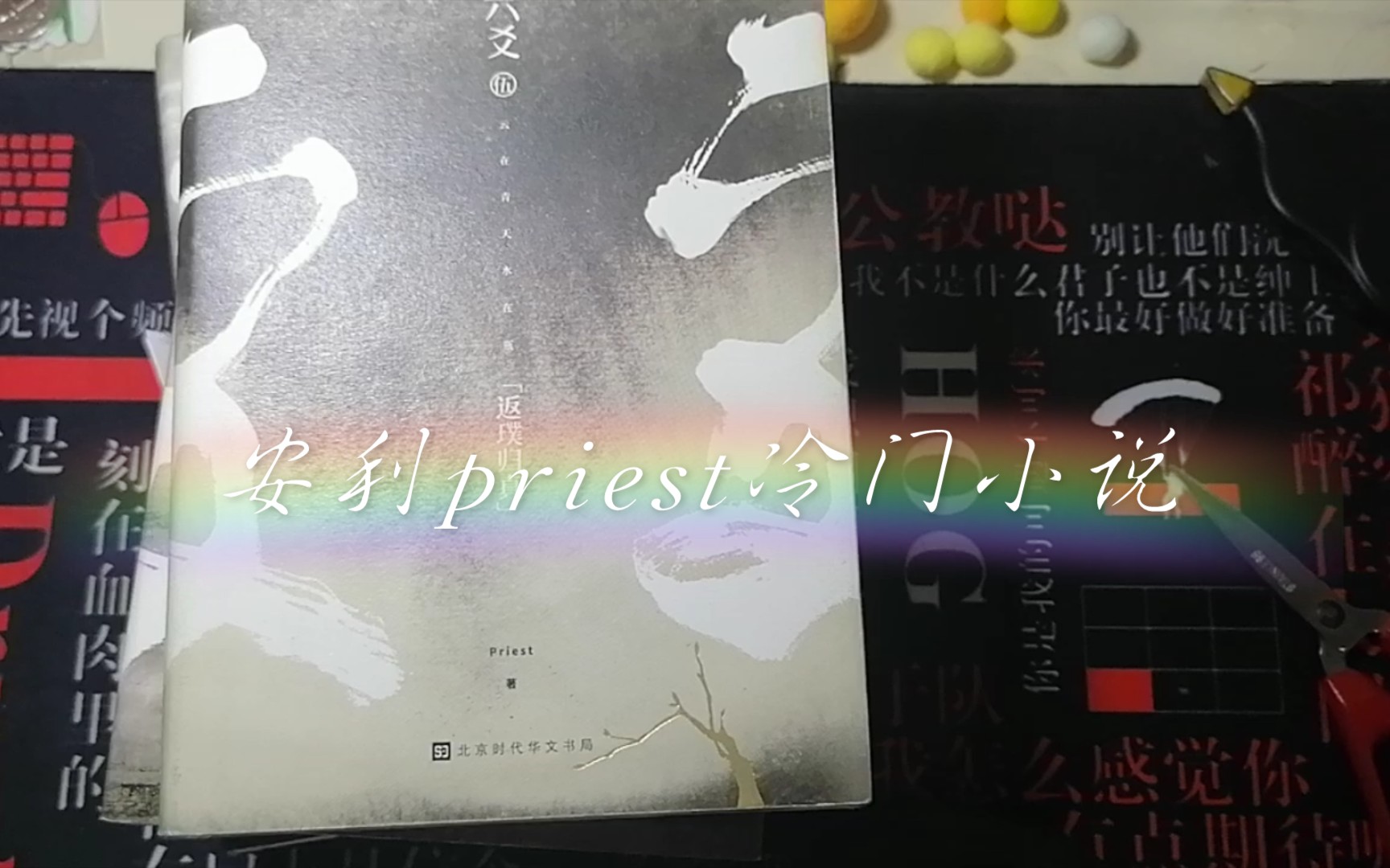 【安利】priest的冷门小说六爻哔哩哔哩bilibili