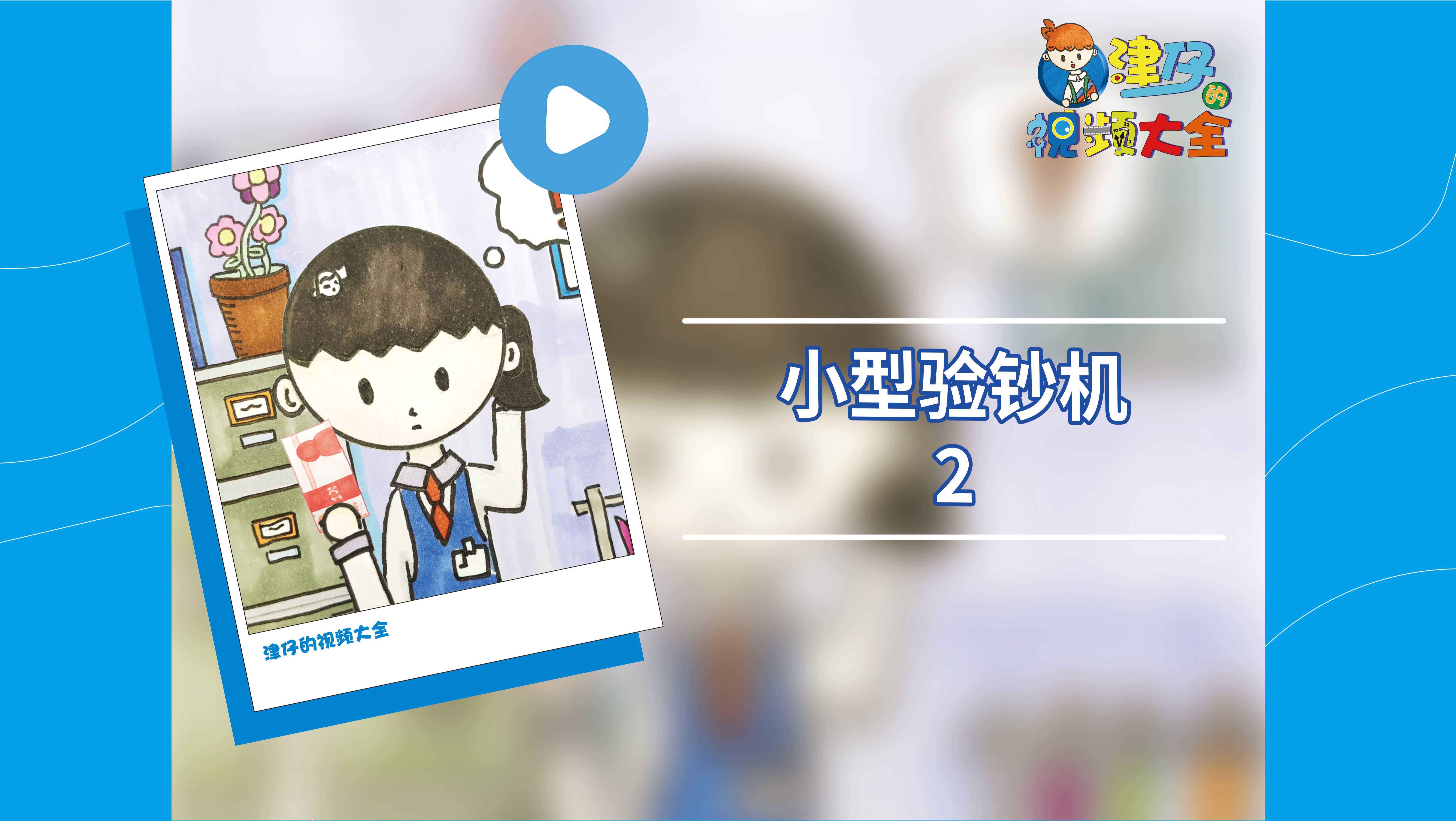 【小型验钞机2】真币变假币?哔哩哔哩bilibili