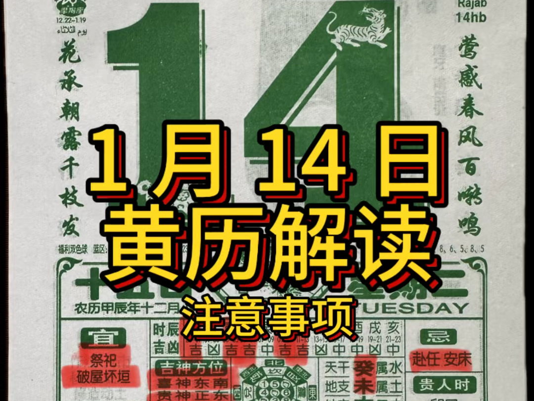 1 月 14 日黄历解读(注意事项),是日月破,大事勿用.#老黄历 #每日运势 #运势早知道 #干货分享 #国学文化哔哩哔哩bilibili