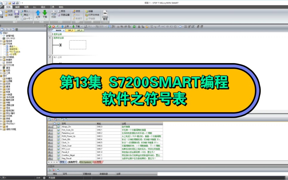 第13集 S7200SMART编程软件之符号表哔哩哔哩bilibili