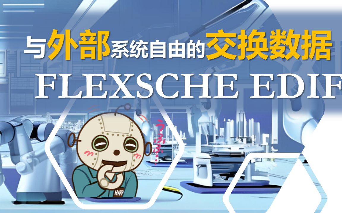 APS高级计划与排程生产排程系统FLEXSCHE产品介绍FLEXSCHE EDIF使灵活性达到极致的新一代排产软件哔哩哔哩bilibili