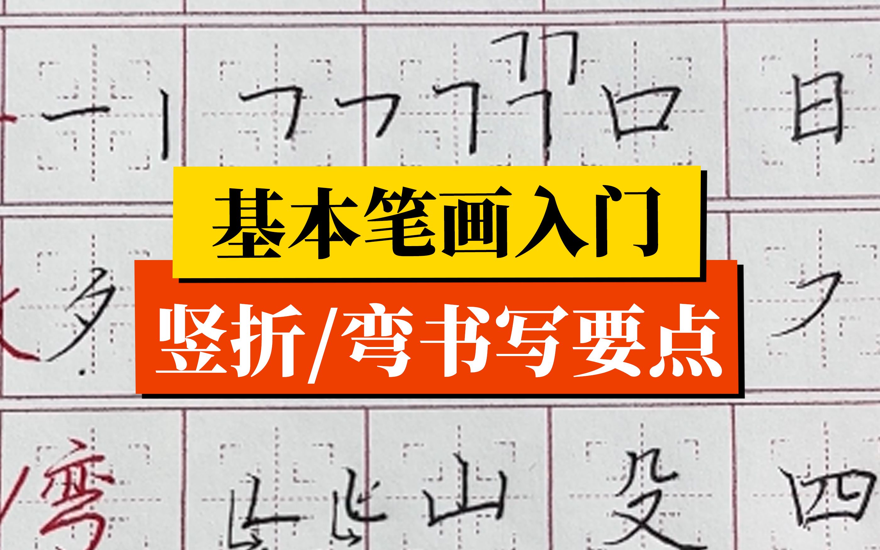 楷书入门基本笔画——竖折、竖弯哔哩哔哩bilibili