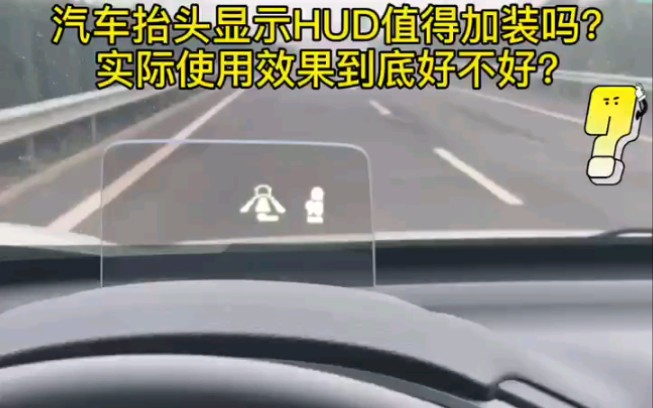 汽车抬头显示HUD值得加装吗?实际使用效果到底好不好?哔哩哔哩bilibili