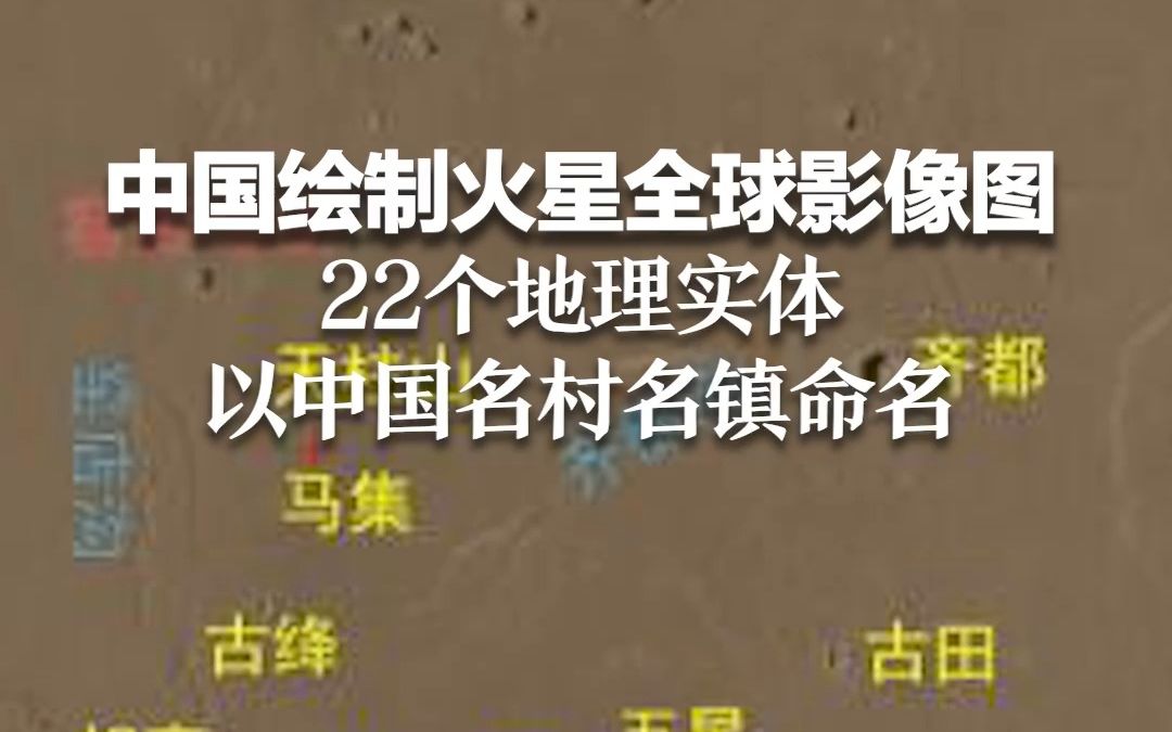 中国首次火星探测火星全球影像图发布 22个地理实体以中国名村名镇