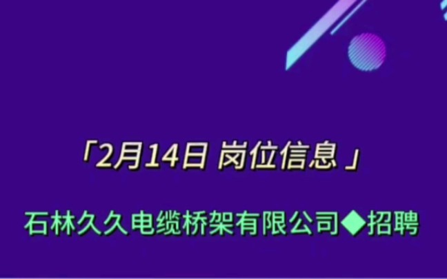 石林久久电缆桥架有限公司招聘哔哩哔哩bilibili