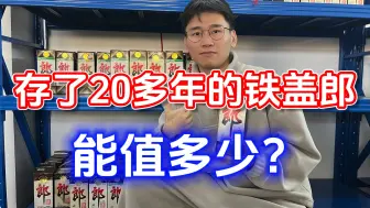 Download Video: 口感不输新飞天的铁盖郎，存了20多年，现在究竟能值多少？