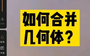 下载视频: 【Nomad】如何合并几何体？