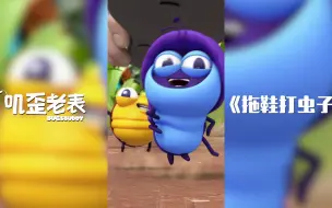 Descargar video: 第106集《拖鞋打虫子》