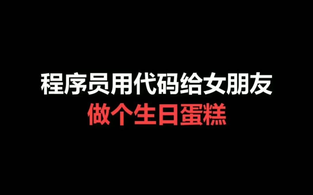 程序员用代码给女朋友做一个生日蛋糕哔哩哔哩bilibili