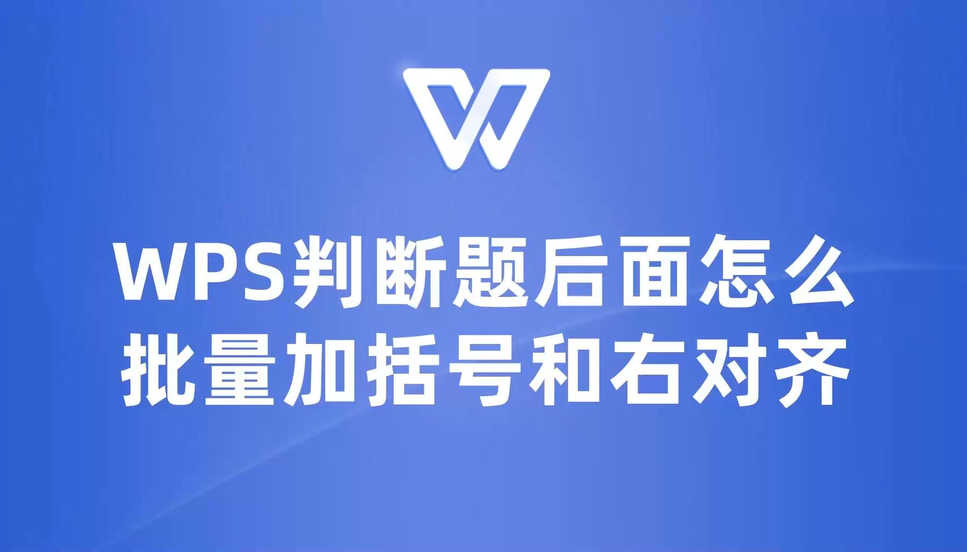 教你如何在WPS判断题后面批量加括号和右对齐!哔哩哔哩bilibili