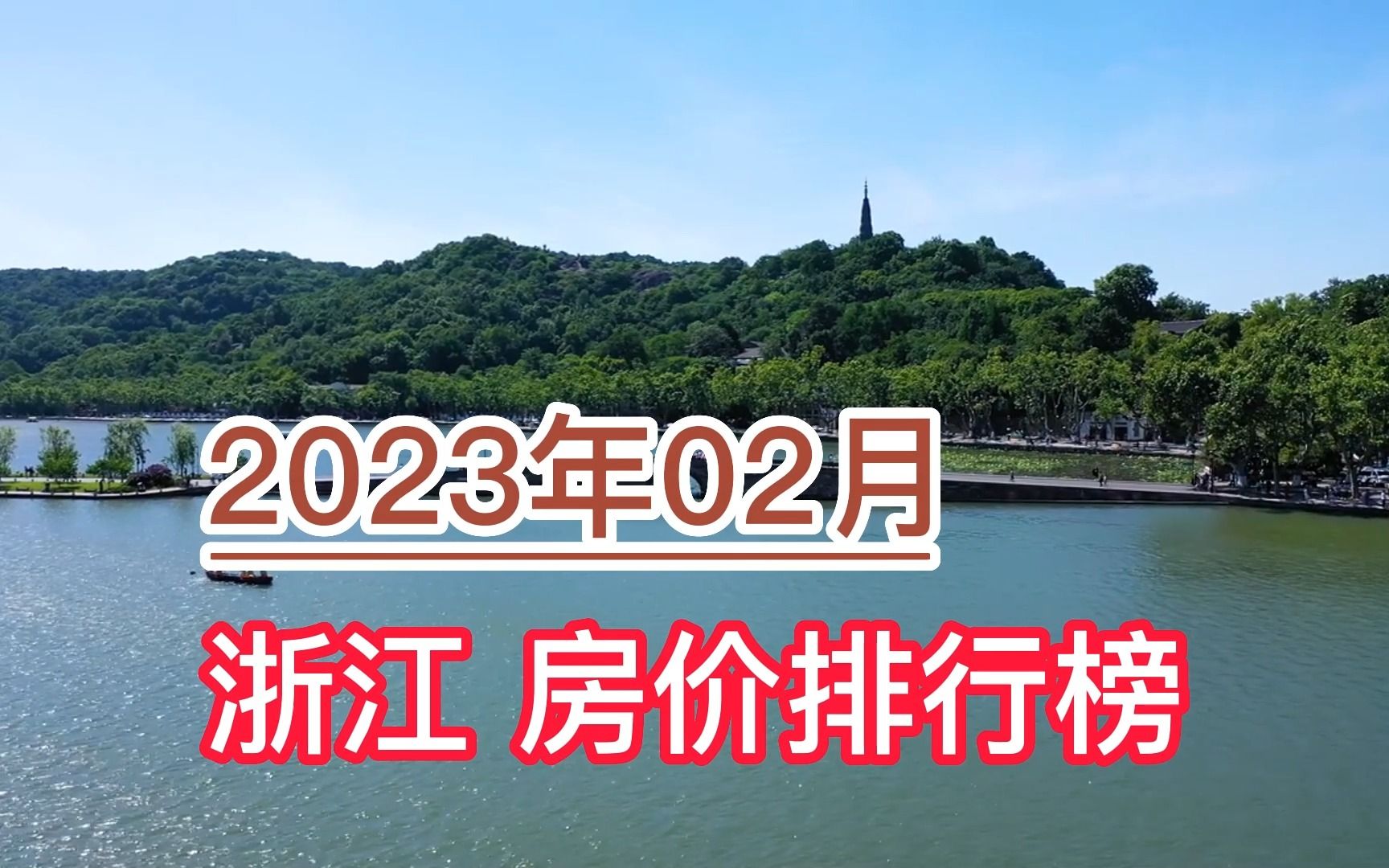 2023年02月浙江房價排行榜,寧波環比大幅下跌超10%