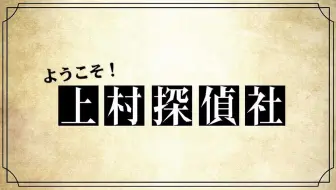 映像特典 文豪野犬blu Ray Dvd第3卷特典欢迎来到上村侦探社第三回 Bh打杂组 补档 哔哩哔哩 Bilibili