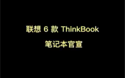 新款Thinkbook系列笔记本官宣哔哩哔哩bilibili