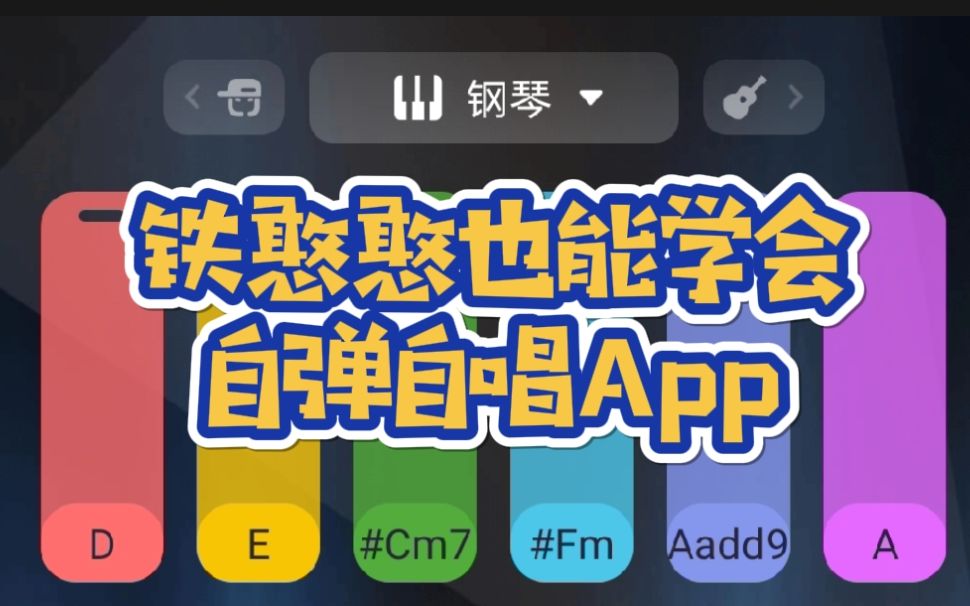 傻瓜式自弹唱App,唱歌原来这么简单,适合自恋的时候来一段——唱鸭哔哩哔哩bilibili