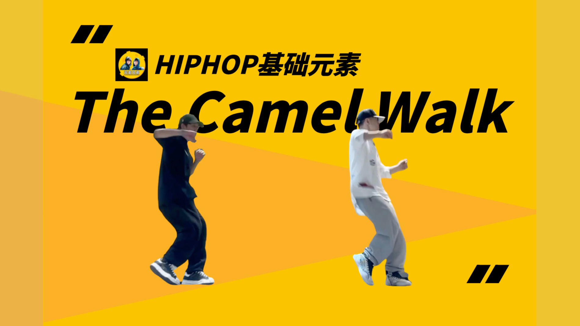 HipHop街舞元素25秒get(54)The Camel Walk哔哩哔哩bilibili