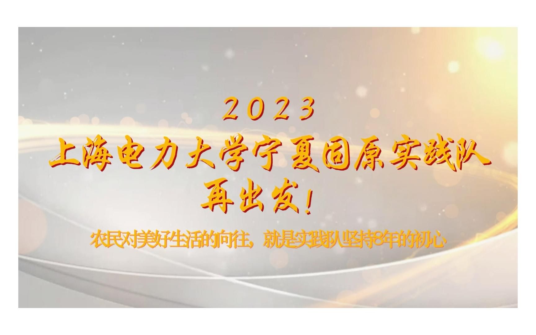 【社会实践】上海电力大学宁夏固原实践队20162022成果回顾哔哩哔哩bilibili