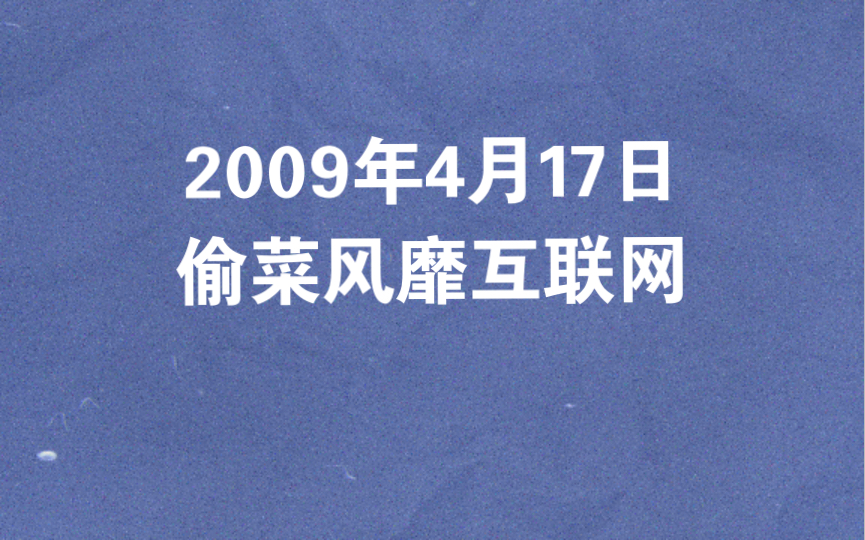 2009年4月17日偷菜风靡互联网哔哩哔哩bilibili