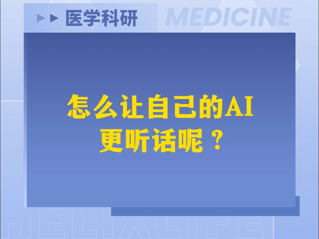 怎么让自己的AI更听话呢?哔哩哔哩bilibili