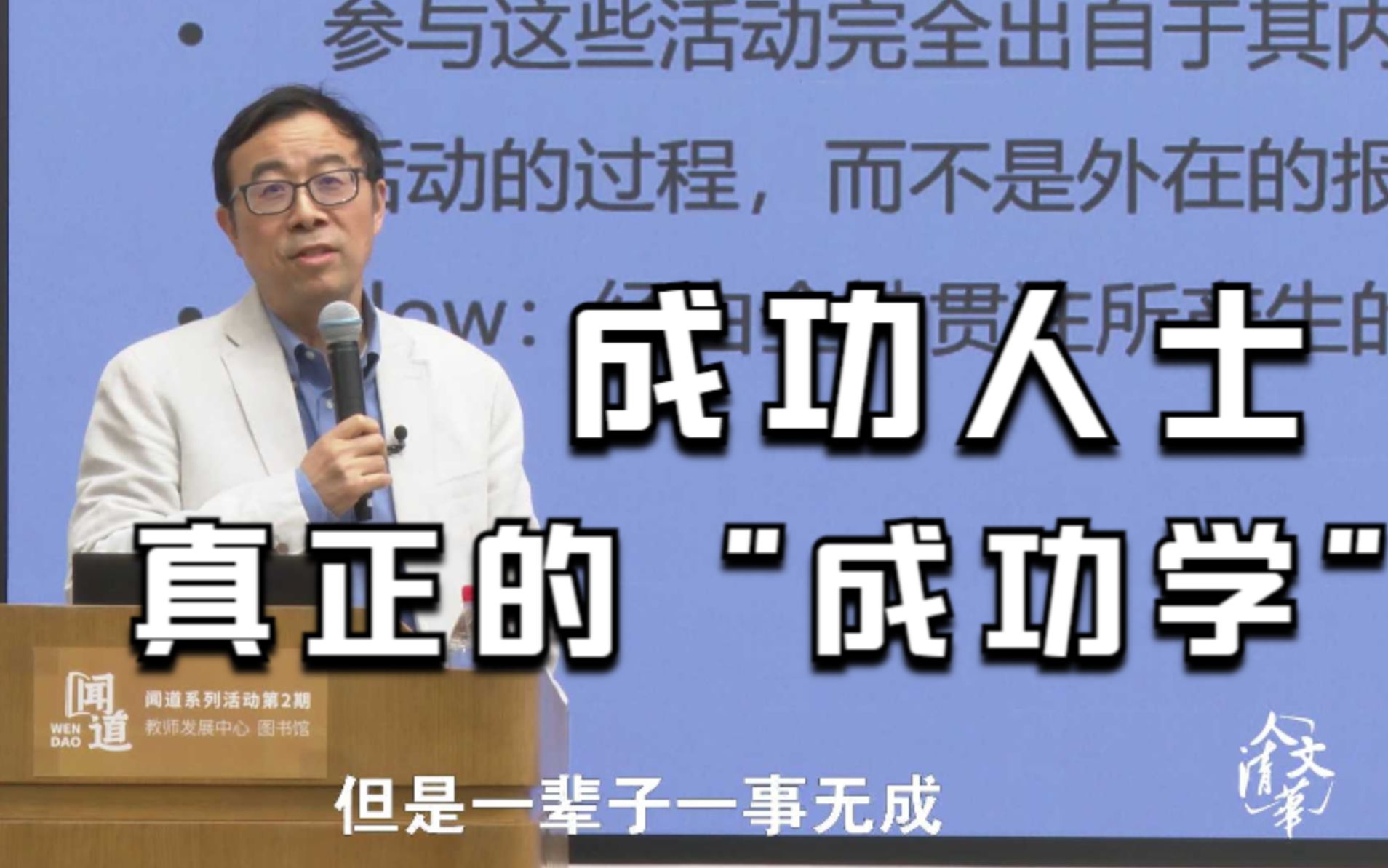 [图]【清华大学】著名心理学家彭凯平：成功人士真正的“成功学”