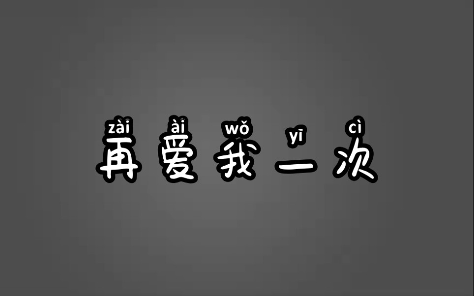 「幼稚园杀手」08年冷门单曲《再爱我一次》[纯字幕/听歌向]哔哩哔哩bilibili