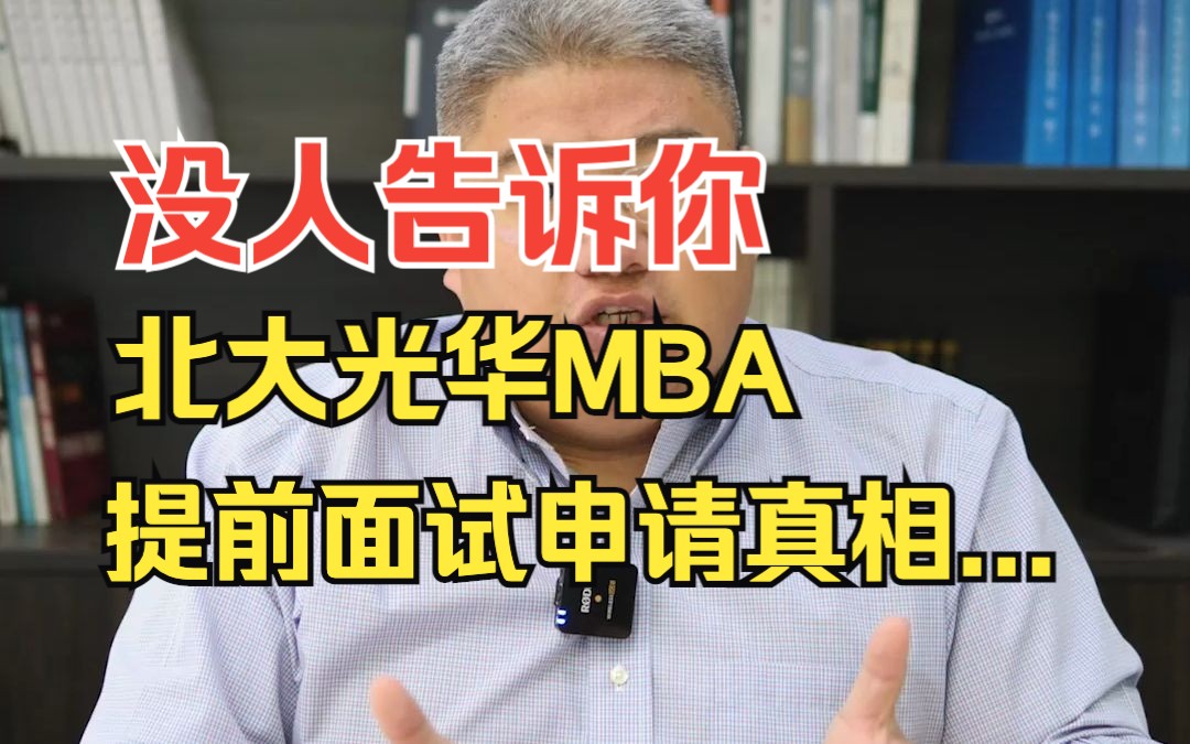 没人告诉你的北大光华MBA提前面试申请真相......哔哩哔哩bilibili