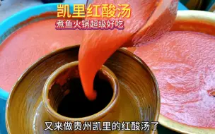 Download Video: 贵州凯里红酸汤的做法，煮酸汤鱼，煮酸汤火锅，煮酸汤肥牛煮各种肉都好吃，这酸爽巴适得很哦 #贵州凯里红酸汤 #酸汤子