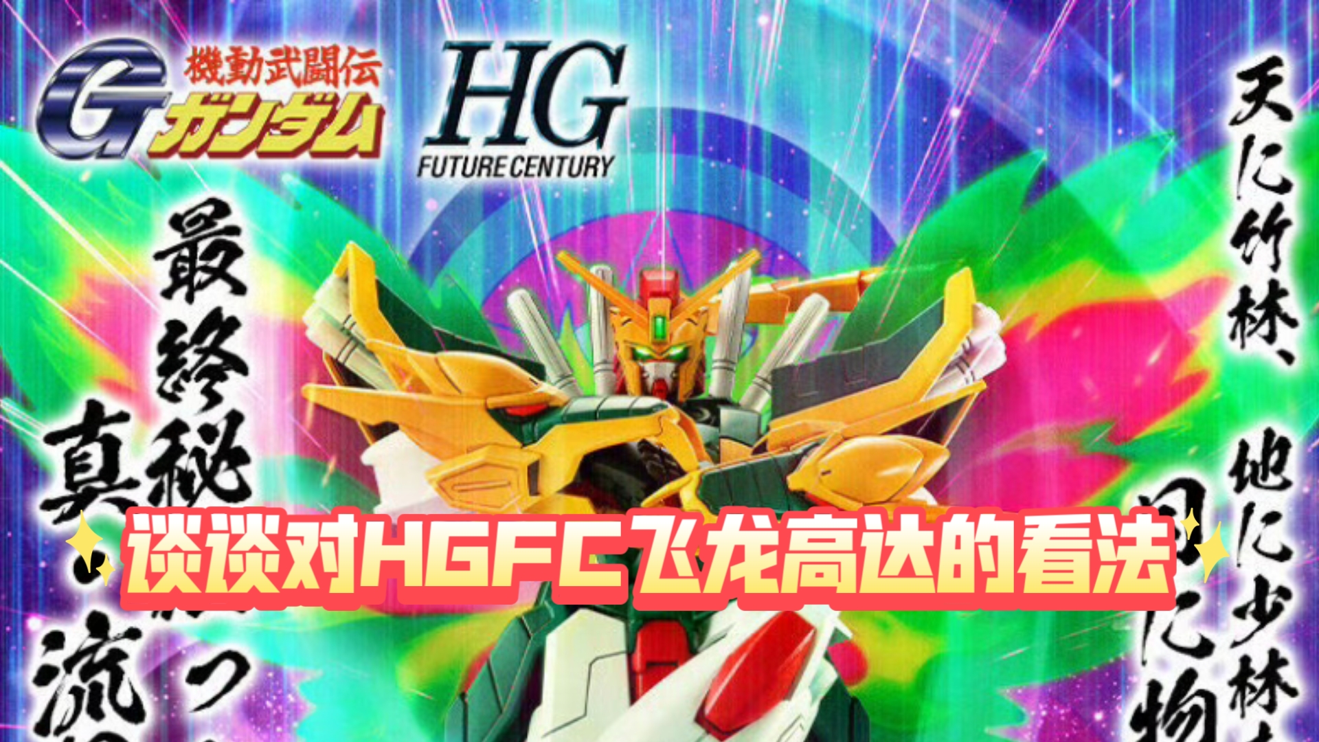 【ZHT&G GUNDAM】今日四点开订!旗舰店售价235|兔子对HGFC 飞龙高达的分析简评哔哩哔哩bilibili